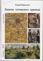 Записки гатчинского краеведения: Кн. 3