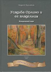 Усадьба Орлино и ее владельцы