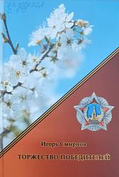 Торжество победителей
