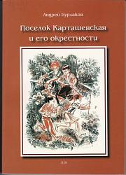 Поселок Карташевская и его окрестности
