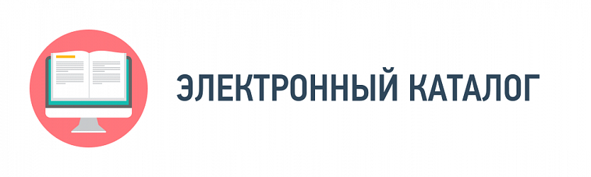 Электронный каталог