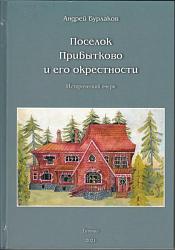 Поселок Прибытково и его окрестности: Исторический очерк
